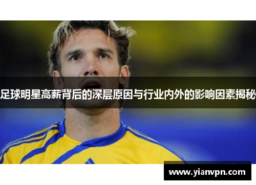 足球明星高薪背后的深层原因与行业内外的影响因素揭秘