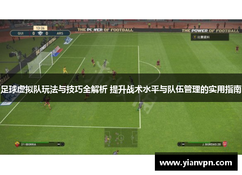 足球虚拟队玩法与技巧全解析 提升战术水平与队伍管理的实用指南