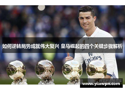 如何逆转局势成就伟大复兴 皇马崛起的四个关键步骤解析