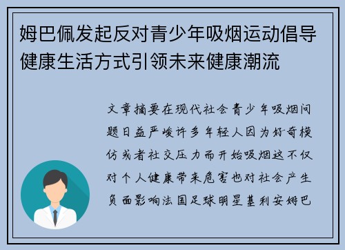 姆巴佩发起反对青少年吸烟运动倡导健康生活方式引领未来健康潮流