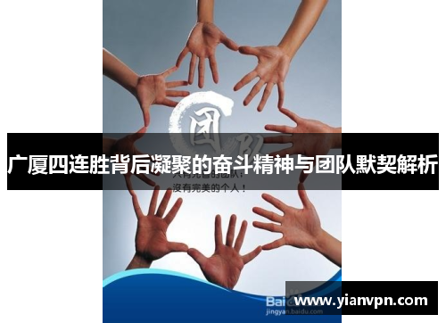 广厦四连胜背后凝聚的奋斗精神与团队默契解析 广厦四连胜背后凝聚的奋斗精神与团队默契解析