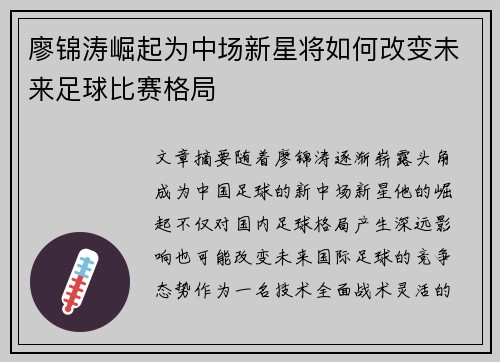 廖锦涛崛起为中场新星将如何改变未来足球比赛格局 廖锦涛崛起为中场新星将如何改变未来足球比赛格局